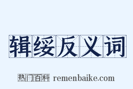 辑绥反义词是什么意思的图片